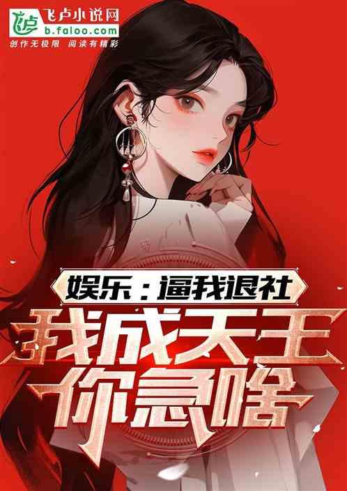 娱乐吃瓜社娱小仙小说,娱乐圈的甜蜜瓜田